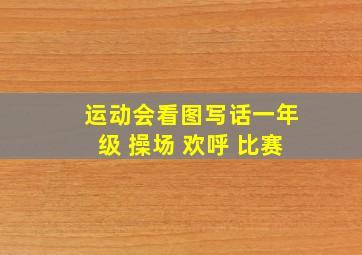 运动会看图写话一年级 操场 欢呼 比赛